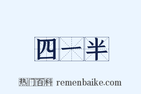 四一半是什么意思的图片